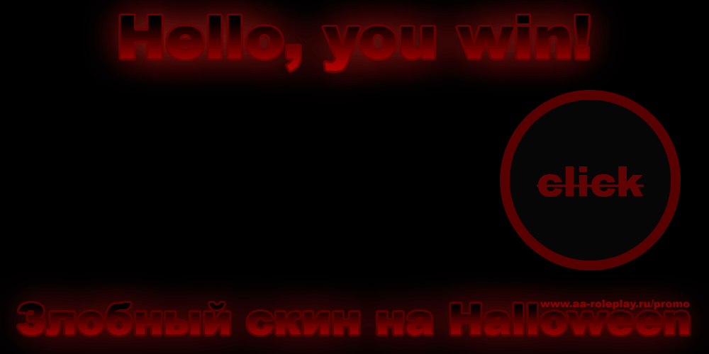 Постер акции - Hello you win - Злобный скин на Halloween (653.21 КБ) Просмотров: 1086