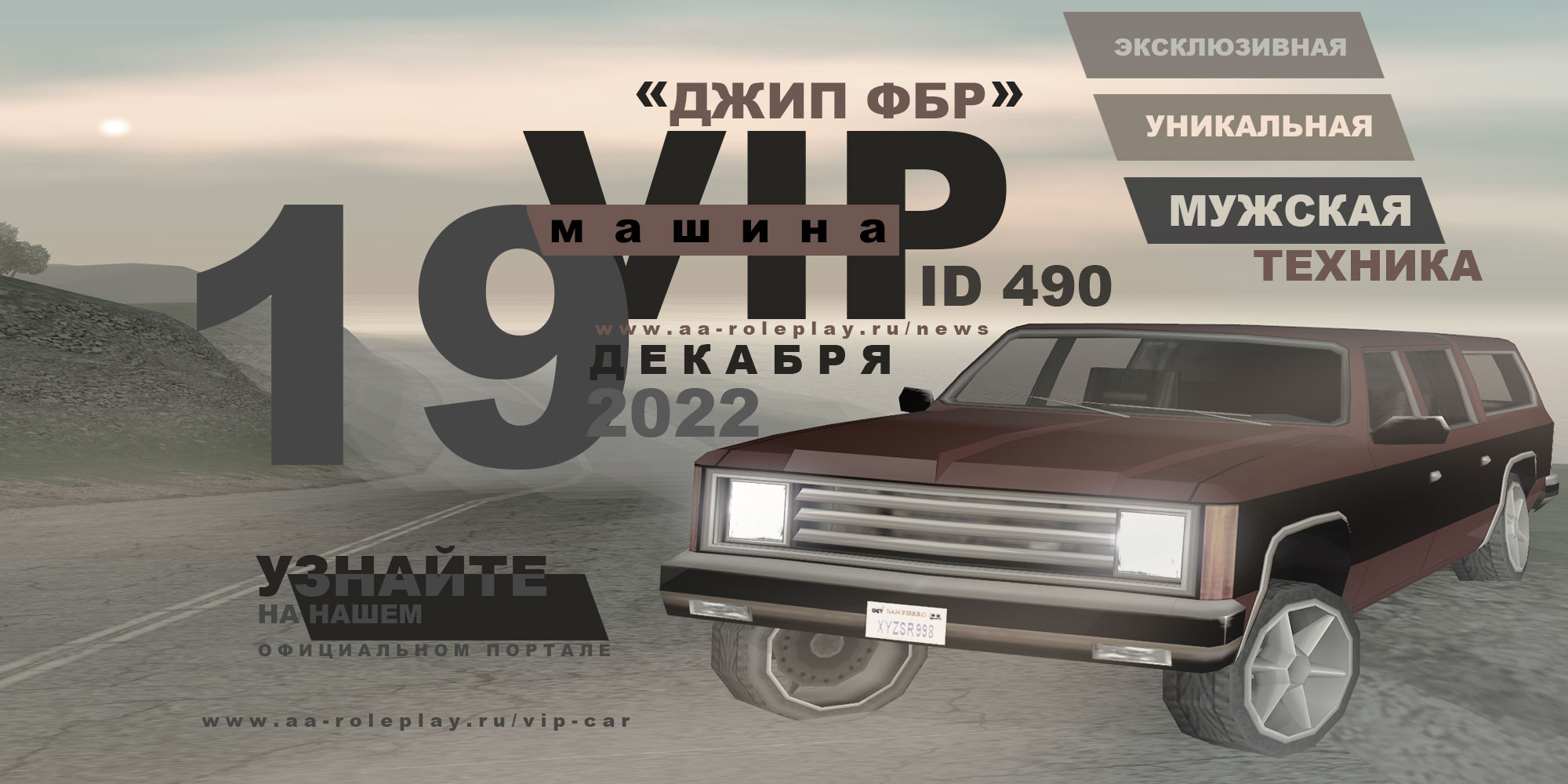 Постер обновления - Самый эксклюзивный длиннобазный Джип ФБР - теперь доступен среди VIP-машин (222.06 КБ) Просмотров: 2078