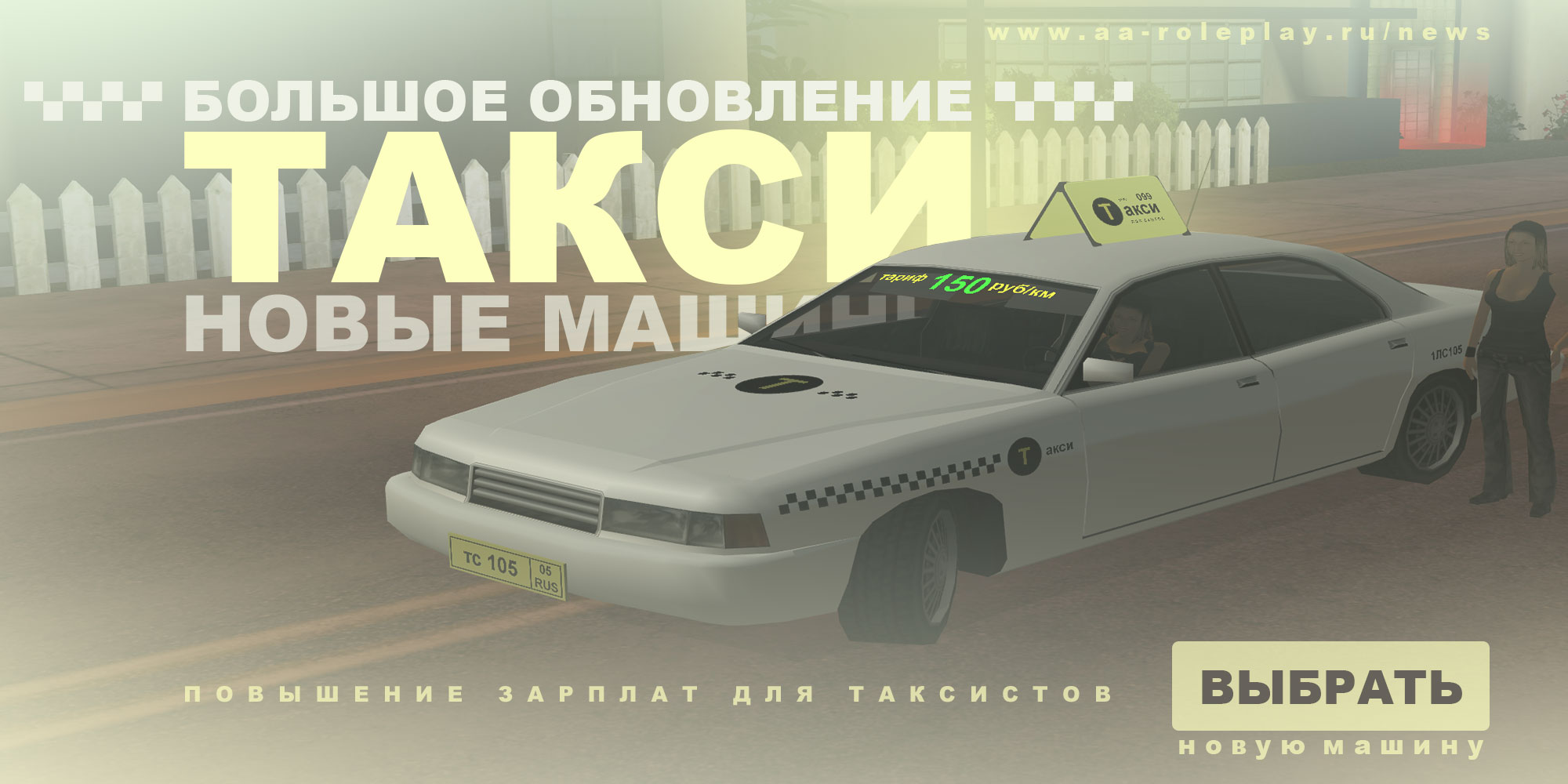 Постер большого обновления - Новые машины такси (177.89 КБ) Просмотров: 2012