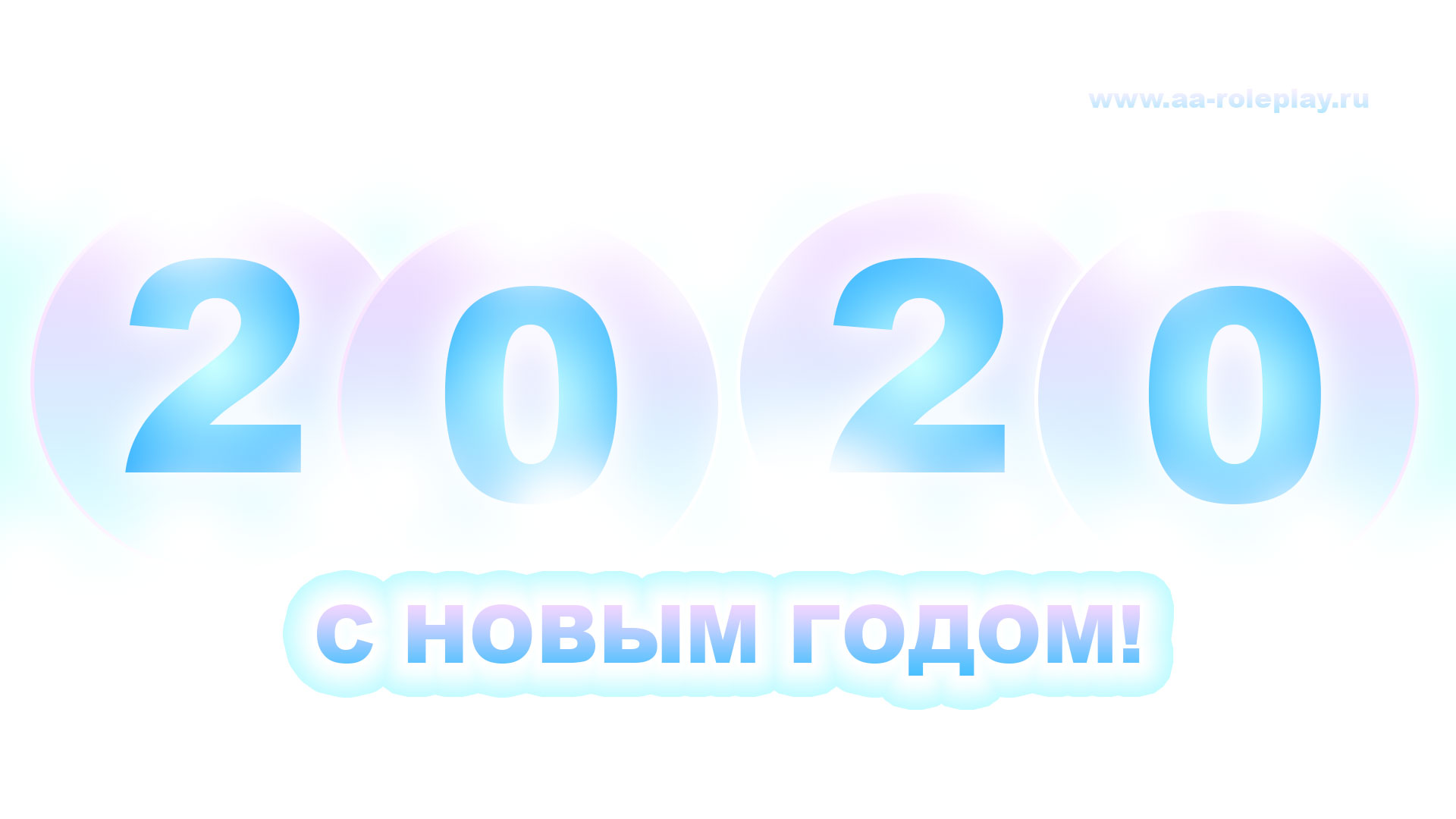 С Новым 2020 Годом (90.43 КБ) Просмотров: 1311